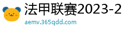 法甲联赛2023-2024赛程